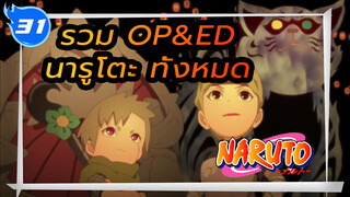 รวม OP&ED นารูโตะทั้งหมด (เรียงตามลำดับ)_31