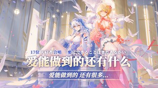 【尘白禁区周年庆/MAD/AI翻唱】17位天启者合唱的《爱能做到的还有什么》至臻精修版 | 爱能做到的，还有很多哦…