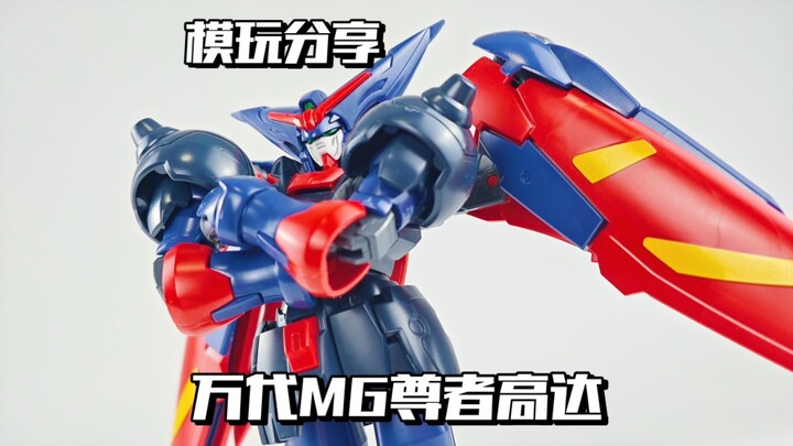 【e鸽模玩】东方不败！G武斗传万代MG尊者高达！