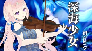 「看呐！你也隐藏著美好的颜色！」 深海少女 - 初音未来 v家经典 中提琴与钢琴