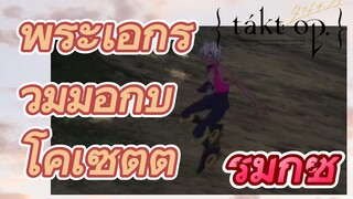 [แท็กต์ โอปัส.] ริมิกซ์ | พระเอกร่วมมือกับโคเซตต์