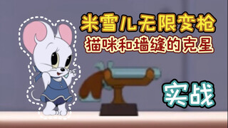 米雪儿无限变枪，猫咪和墙缝的克星【猫和老鼠手游】