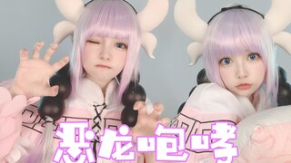 不得了不得了恶龙咆哮了！！小林家龙女仆康娜cos仿妆【六二二】