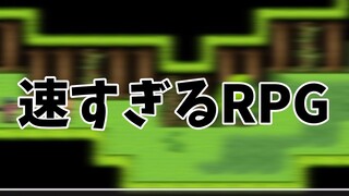 【速すぎるRPG】この勇者たちが速すぎてやばい【律可/ホロスターズ】#りつすた