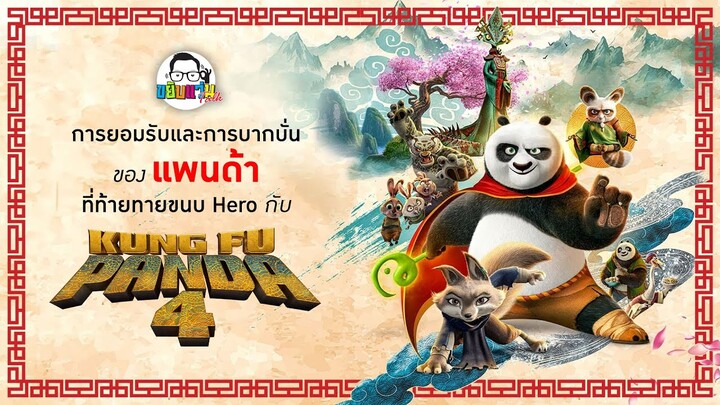 ขยับแว่น Talk EP : การยอมรับและการบากบั่น ของแพนด้าที่ท้ายทายขนบ Hero กับ Kung Fu Panda 4