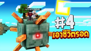 เอาชีวิตรอดบนเกาะหัวยักษ์ #4 ตะลุยเกาะทะเลการ์เดี้ยน!! (Minecraftเอาชีวิตรอด)