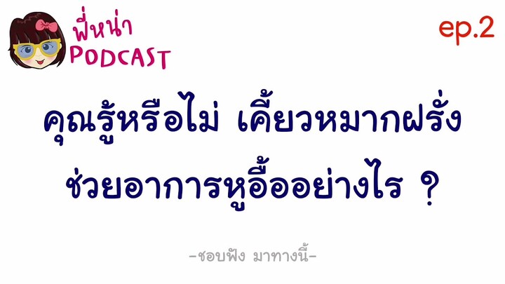 รู้หรือไม่ เคี้ยวหมากฝรั่ง ช่วยอาการหูอื้อได้อย่างไร? l​ พี่หน่า​ PODCAST​ ep.2