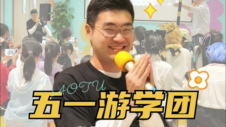 【凹凸游学团】冷泉见面会入场