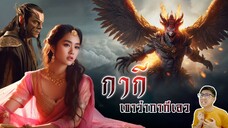 นางกากี นางเดียวที่ทุกคนต้องการ - หลอนดูดิ EP.114