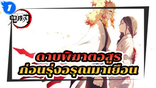 ไฟลุกโชนในจิตใจ ทลายขีดจำกัด ตราบจนรุ่งอรุณมาเยือน! | ดาบพิฆาตอสูร AMV_1