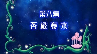 【古娜拉黑魔仙08】告诉你们，懂魔法的不是只有你们两个