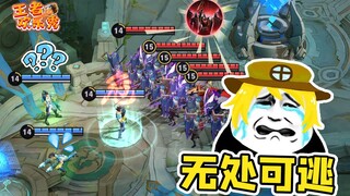 王者欢乐秀：25v5公平竞技游戏？泉水都出不去还有王法吗！