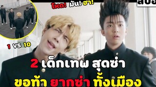 ( สปอยหนังญี่ปุ่น ) 2 เด็กเทพ สุดซ่า ขอท้ายากูซ่าต่อยทั้งเมือง คู่ซ่าคู่ฮาคูณสอง EP1-2