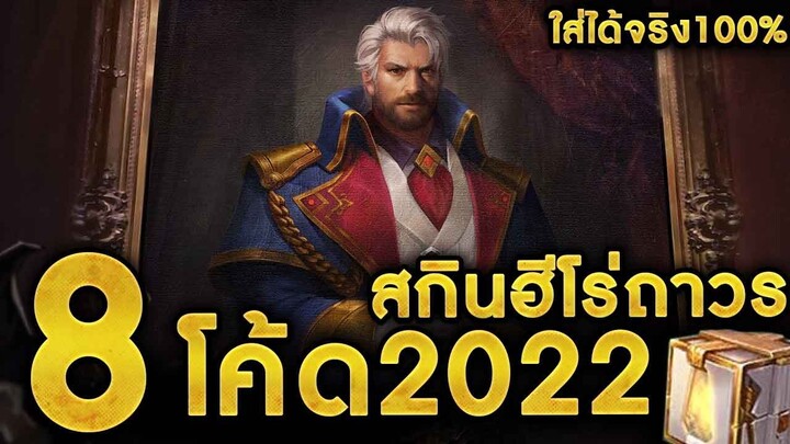 ROV - รวม8โค้ดrov2022 สกินฮีโร่ อิโมจิถาวร!! ใส่ได้จริง100% ที่ยังใส่ได้!! #โค้ดrovที่ยังใส่ได้