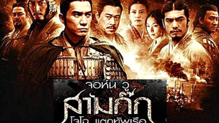 Red Cliff (2008) สามก๊ก โจโฉแตกทัพเรือ