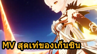 MV สุดเท่ของเก็นซิน