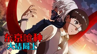 最终之战打响【东京喰种第49期】