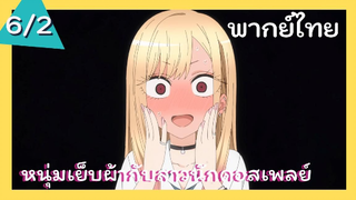 หนุ่มเย็บผ้ากับสาวนักคอสเพลย์ พากย์ไทย Ep.6/2