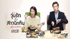 Ep.12 วุ่นรัก สาวนักกิน ภาค1 พากษ์ไทย