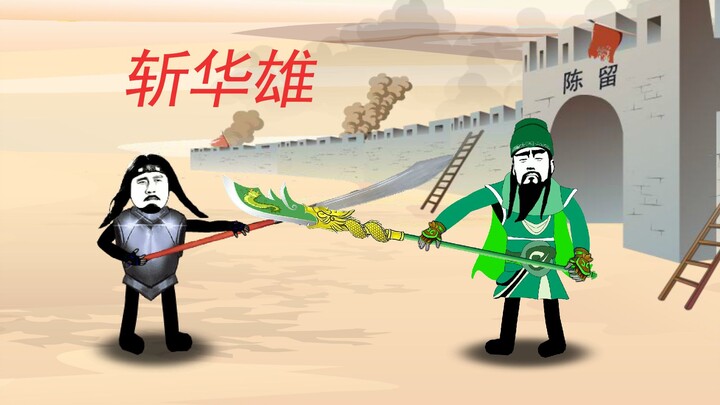 《华 雄 挑战》  动 画 版