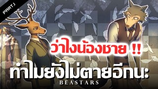 สรุปเนื้อเรื่อง Beastars ภาค2 Ep.1-3 | ราชาตลาดมืดที่เป็นกวางเเดง !!