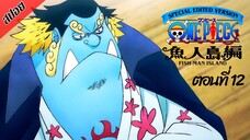 [ สปอยอนิเมะ ] วันพีช ตอนที่ 12 ภาคเกาะมนุษย์เงือก ฉบับรีมาสเตอร์ | One Piece Special Edited Version