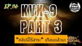 ROK | EP.116 | KVK-9 ตอนที่ 3