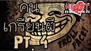 (คนเกรียนผี) Special Pt4