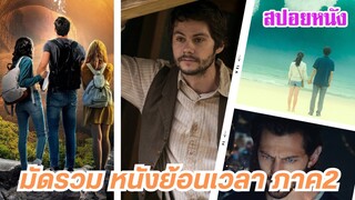 EP.433 มัดรวมหนังย้อนเวลา เดินทางข้ามเวลา ภาค 2 ฟังกันยาวๆ 1 ชม. | สปอยหนัง | เล่าหนัง สตูดิโอ