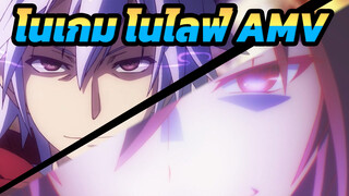 โนเกม โนไลฟ์ AMV | เริ่มเกมได้เลย!