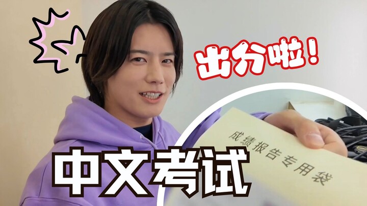【岩永彻也】汉语等级考试成绩出来了！