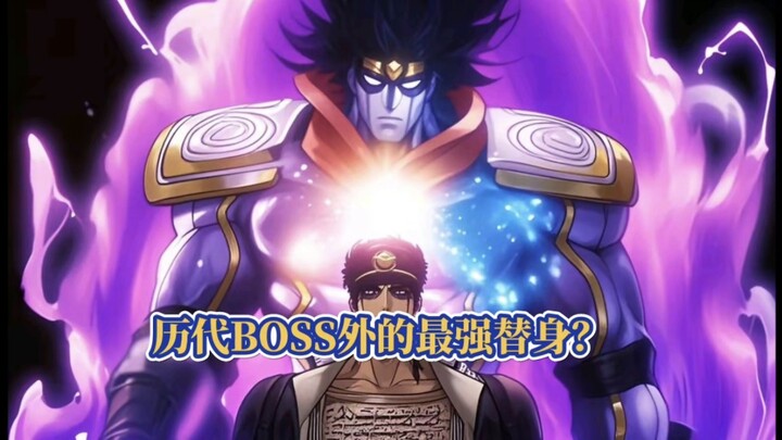 盘点JOJO历代BOSS外，反派实力最强的替身！