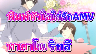 พิมพ์หัวใจใส่รักAMV
ทาคาโนะ & ริทสึ (ตอนที่ 4)-ลูบหัว