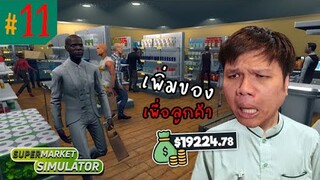 ยาวไป !!! เพิ่มสินค้าใหม่เพียบ ไปกันต่อ #11 | Supermarket Simulator