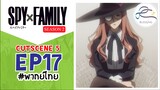 [พากย์ไทย] Spy x family - สปายxแฟมมิลี่ Cutscene EP.17 (5/6)