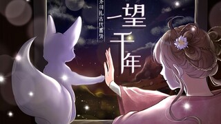 【光与夜之恋手书+翻唱】一望千年（原曲：月下蝶）