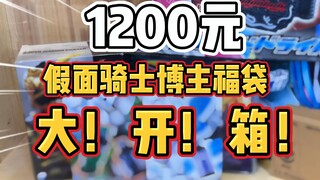 【1200元福袋开箱】血亏福袋开多了，找40w粉丝的博主买个福袋，终于可以赚一波了？！