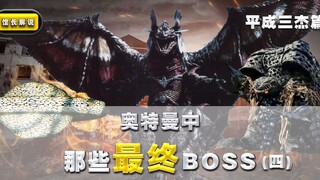 [The final boss in Ultraman] (4) Which boss in the finale of the Heisei Three Heroes is the most pow