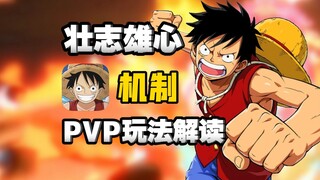 魔方海贼开服入坑攻略:必须要知道的玩法细节 机制快速上手！【航海王壮志雄心】
