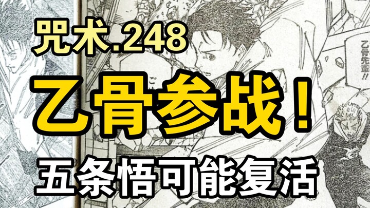 乙骨参战! 五条悟可能复活! 宿傩继承羂索意志! 虎杖瞬开反转术式!