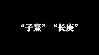 【陈檀佳酿】原声的“子熹”“长庚”