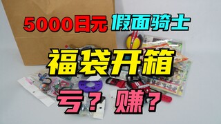 5000日元的假面骑士福袋开箱是亏还是赚？【破产福袋39】