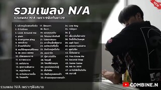 รวมเพลง N_A เพราะๆฟังกันยาวๆ กำลังฮิตในTikTok