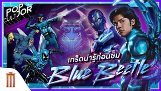 POP cultJOR | เกร็ดน่ารู้ก่อนชม Blue Beetle