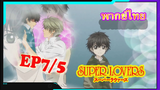 [Yaoi]Super Lovers S2 -Ep7/5 [พากย์ไทย]