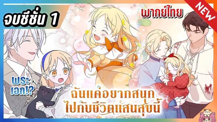 จบซีซั่น 1 : แค่อยากสนุกไปกับชีวิตที่จำกัด [Ep.1-37] 👼🏻🌟👑