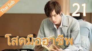 ตอนที่ 21 | โสดมืออาชีพ Professional Single ; 我凭本事单身 (2020)