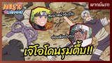 นารูโตะ ตำนานวายุสลาตัน l พากย์นรก - เจ๊โอโดนรุมตื้บ