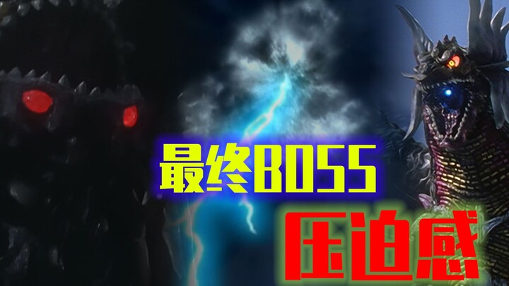 平成三杰中，哪个BOSS让你感到深深的绝望？