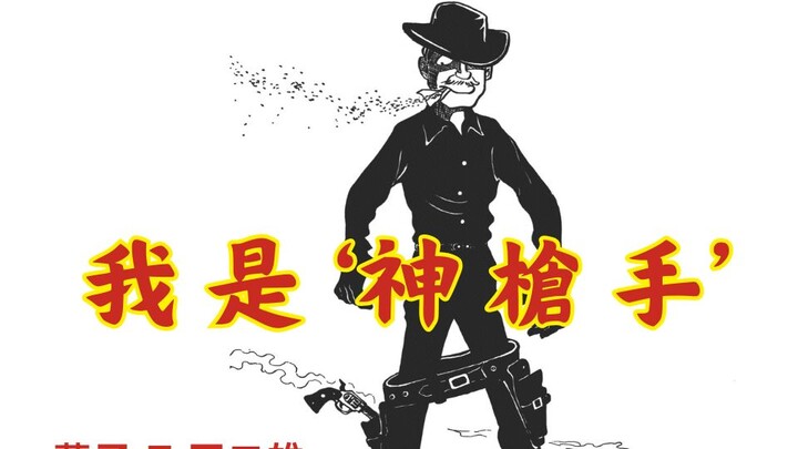【哆啦A梦作者的黑暗短篇】--我是大杀四方的‘神枪手’ 【神枪手的假日】